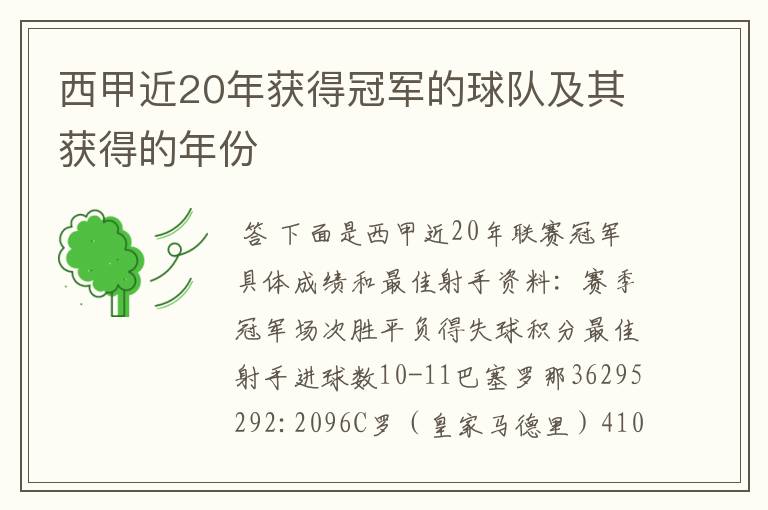 西甲近20年获得冠军的球队及其获得的年份