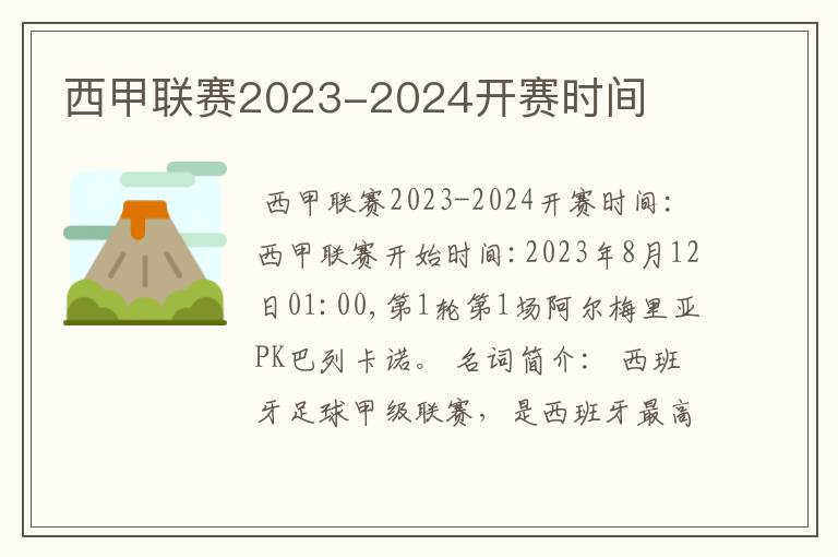 西甲联赛2023-2024开赛时间