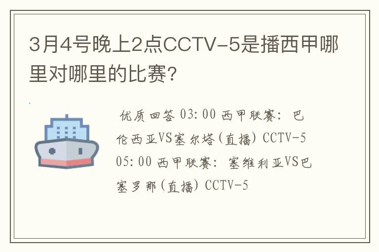 3月4号晚上2点CCTV-5是播西甲哪里对哪里的比赛?