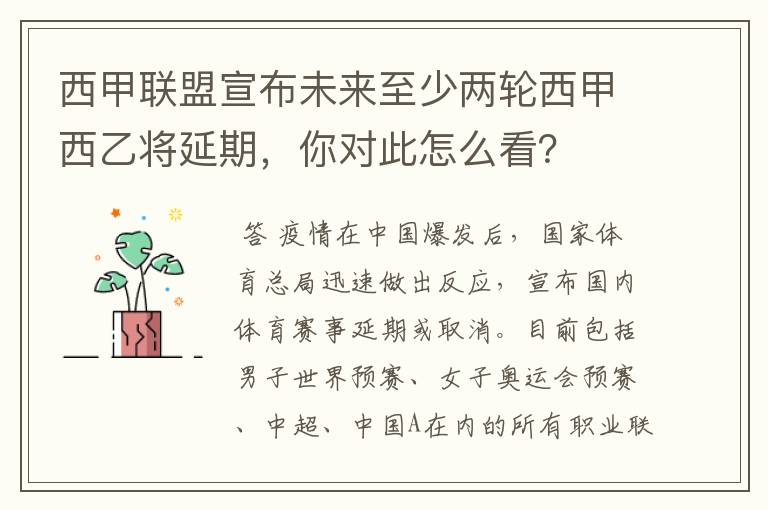 西甲联盟宣布未来至少两轮西甲西乙将延期，你对此怎么看？