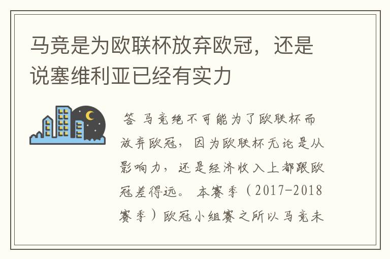 马竞是为欧联杯放弃欧冠，还是说塞维利亚已经有实力