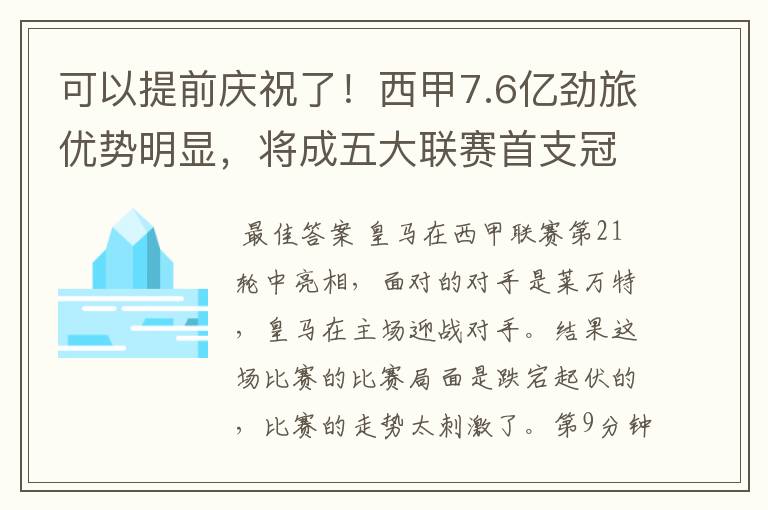 可以提前庆祝了！西甲7.6亿劲旅优势明显，将成五大联赛首支冠军阵容吗？