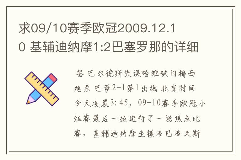 求09/10赛季欧冠2009.12.10 基辅迪纳摩1:2巴塞罗那的详细战报.