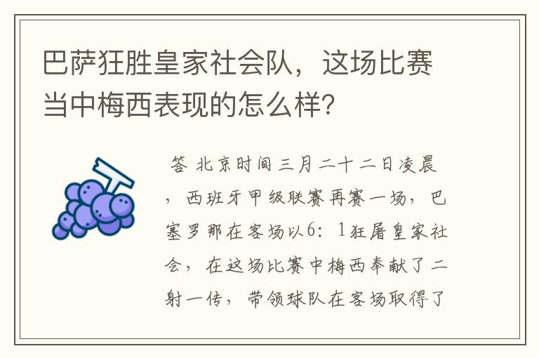 巴萨狂胜皇家社会队，这场比赛当中梅西表现的怎么样？