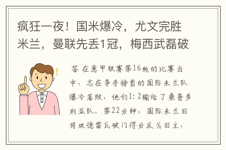 疯狂一夜！国米爆冷，尤文完胜米兰，曼联先丢1冠，梅西武磊破门