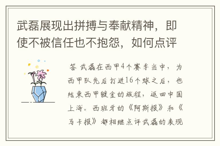 武磊展现出拼搏与奉献精神，即使不被信任也不抱怨，如何点评他在西甲表现？