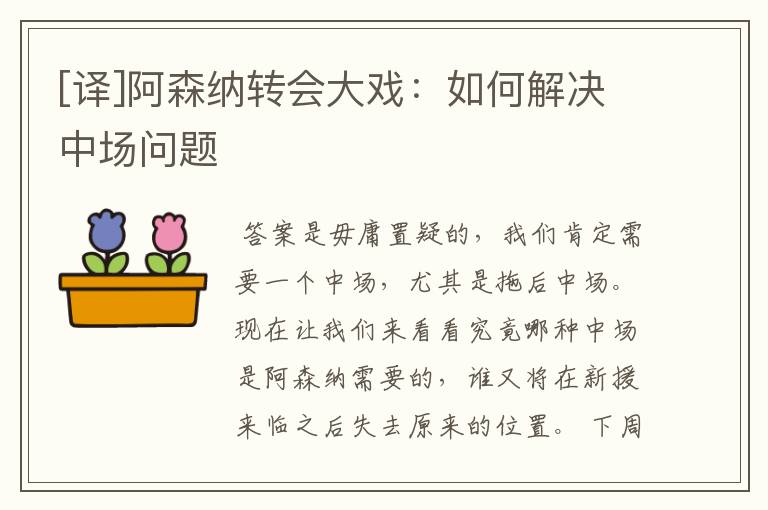 [译]阿森纳转会大戏：如何解决中场问题