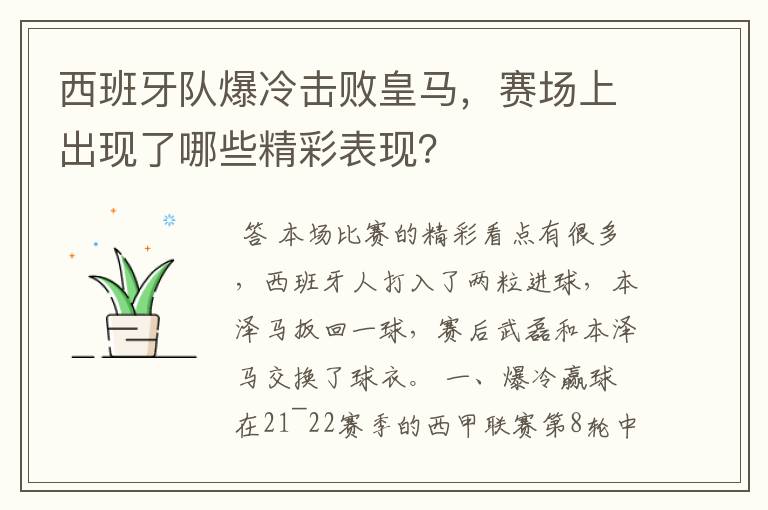 西班牙队爆冷击败皇马，赛场上出现了哪些精彩表现？