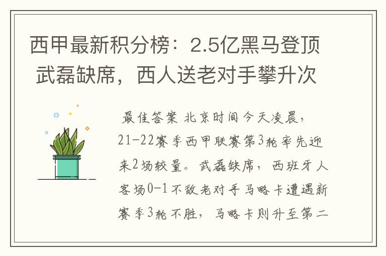 西甲最新积分榜：2.5亿黑马登顶 武磊缺席，西人送老对手攀升次席