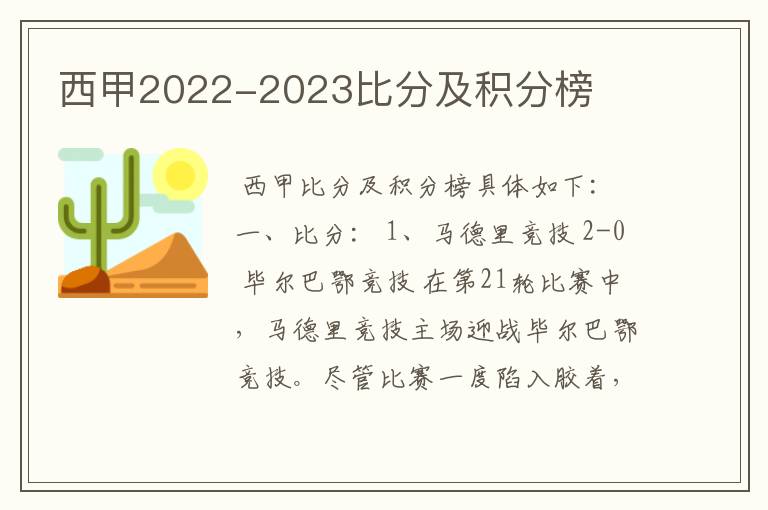 西甲2022-2023比分及积分榜