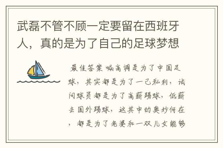 武磊不管不顾一定要留在西班牙人，真的是为了自己的足球梦想吗？