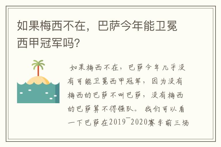 如果梅西不在，巴萨今年能卫冕西甲冠军吗？