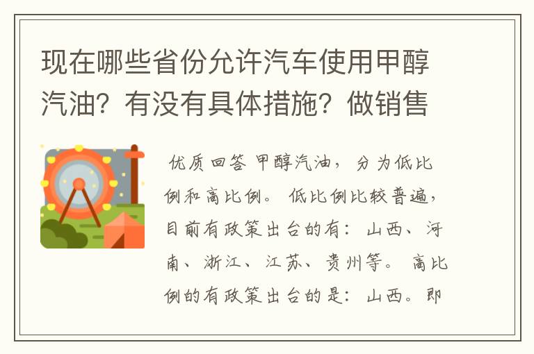 现在哪些省份允许汽车使用甲醇汽油？有没有具体措施？做销售的话需要走什么程序？