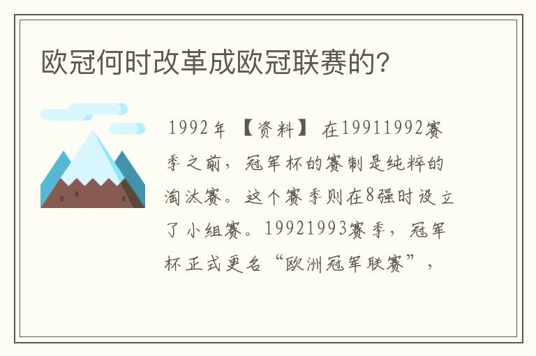 欧冠何时改革成欧冠联赛的?