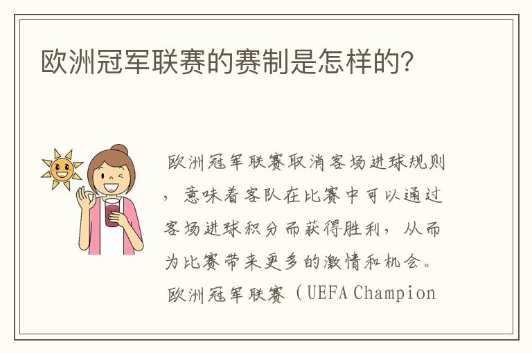 欧洲冠军联赛的赛制是怎样的？