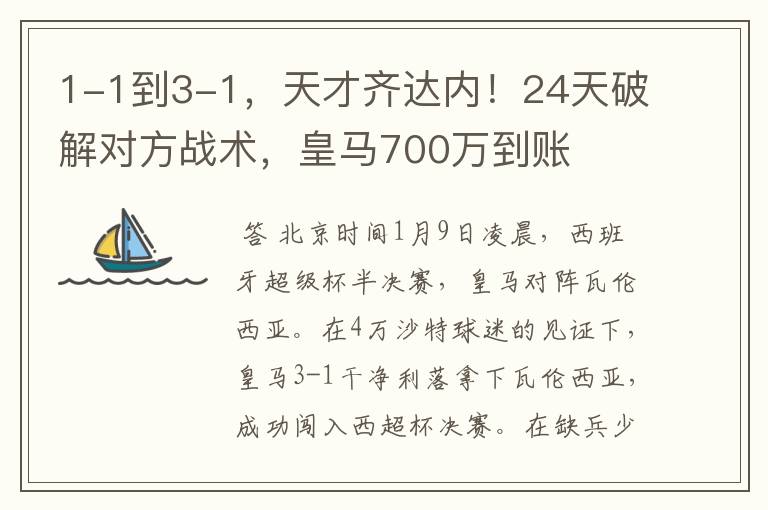 1-1到3-1，天才齐达内！24天破解对方战术，皇马700万到账