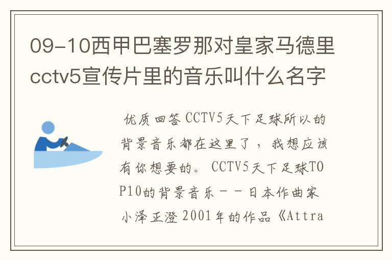 09-10西甲巴塞罗那对皇家马德里cctv5宣传片里的音乐叫什么名字