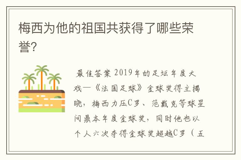 梅西为他的祖国共获得了哪些荣誉？