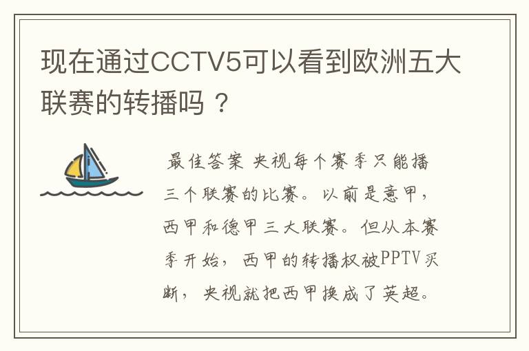 现在通过CCTV5可以看到欧洲五大联赛的转播吗 ?