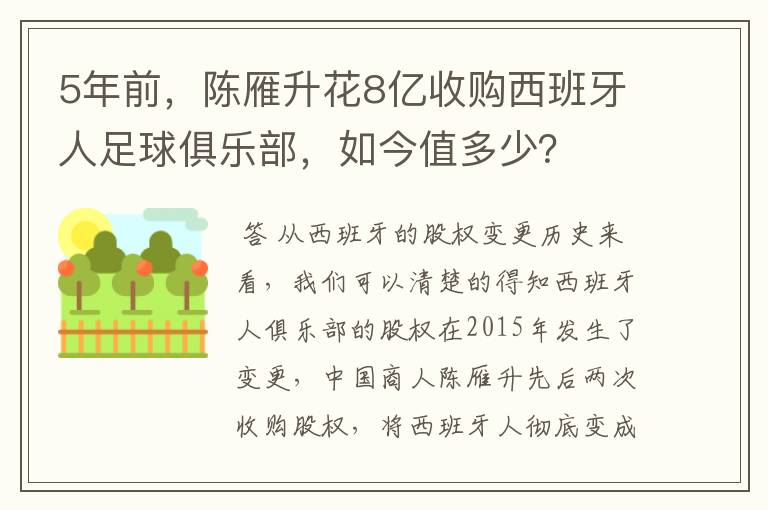 5年前，陈雁升花8亿收购西班牙人足球俱乐部，如今值多少？