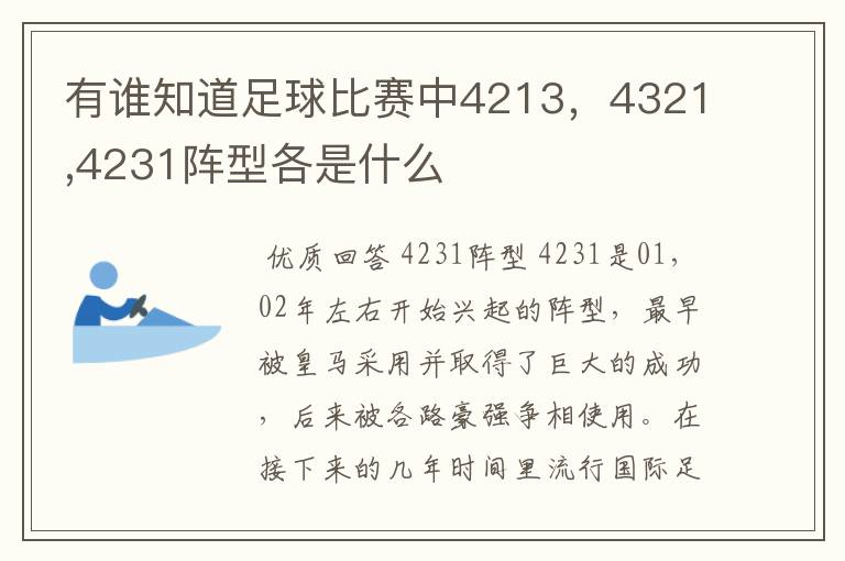 有谁知道足球比赛中4213，4321,4231阵型各是什么