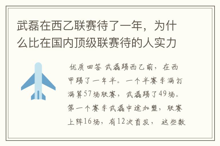 武磊在西乙联赛待了一年，为什么比在国内顶级联赛待的人实力高出那么多？