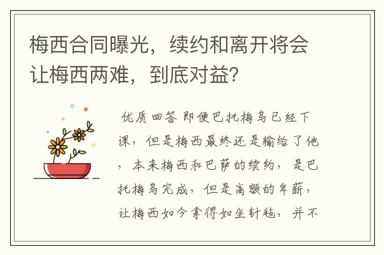 梅西合同曝光，续约和离开将会让梅西两难，到底对益？