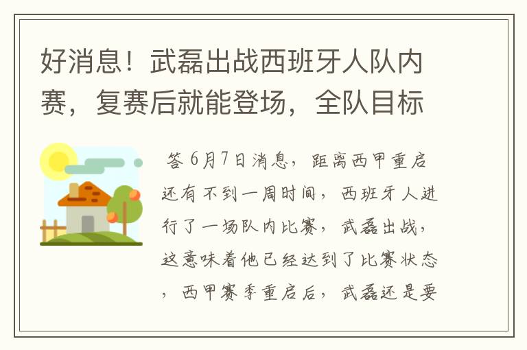 好消息！武磊出战西班牙人队内赛，复赛后就能登场，全队目标保级