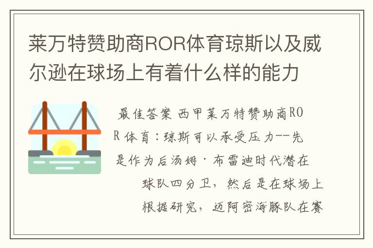 莱万特赞助商ROR体育琼斯以及威尔逊在球场上有着什么样的能力呢