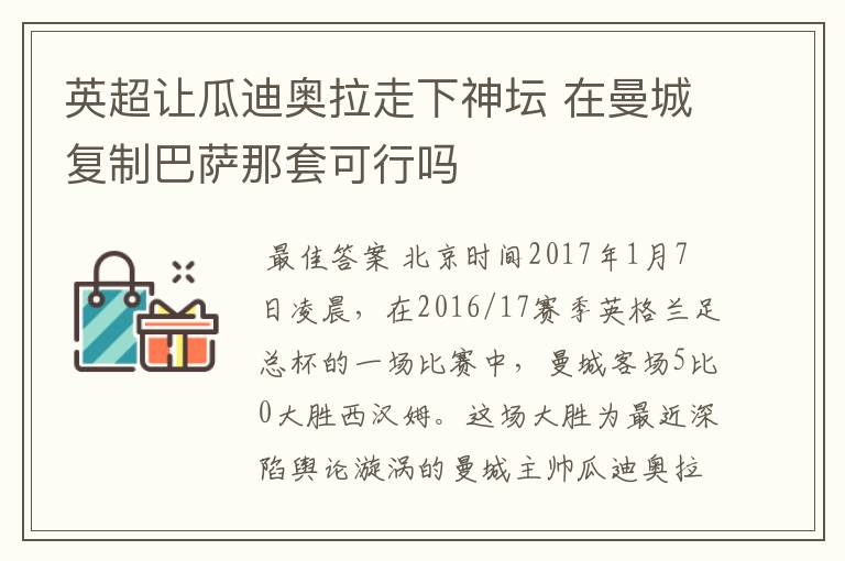 英超让瓜迪奥拉走下神坛 在曼城复制巴萨那套可行吗