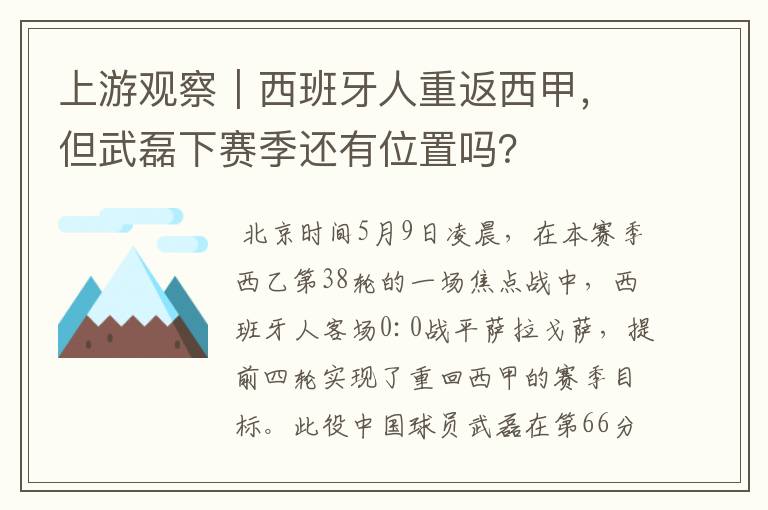 上游观察｜西班牙人重返西甲，但武磊下赛季还有位置吗？