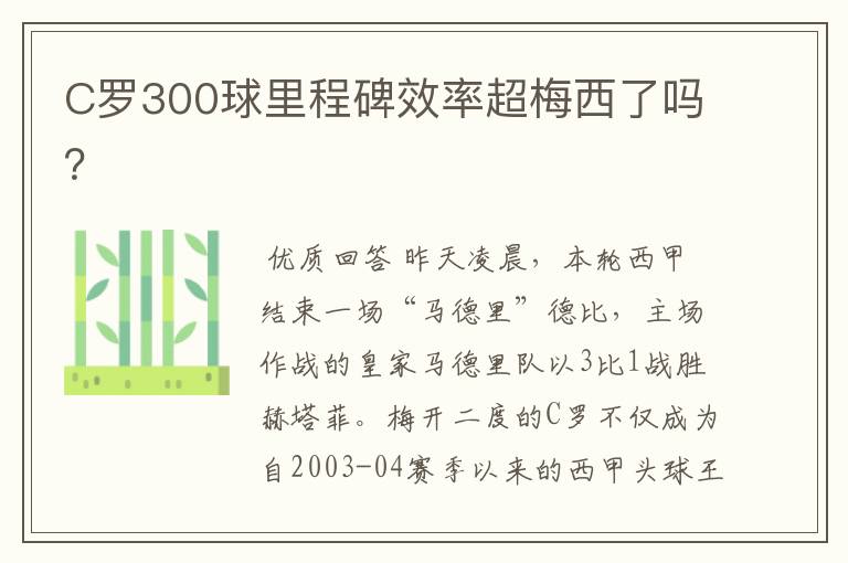 C罗300球里程碑效率超梅西了吗？