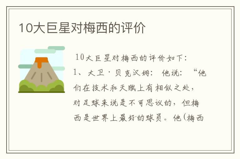 10大巨星对梅西的评价