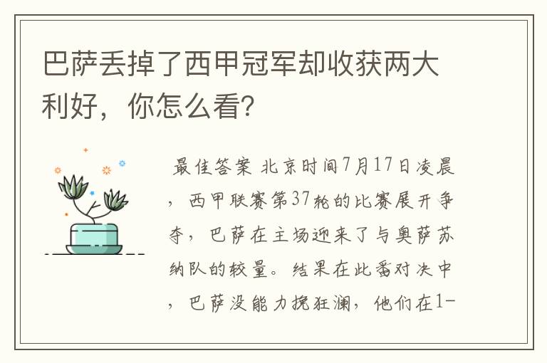 巴萨丢掉了西甲冠军却收获两大利好，你怎么看？