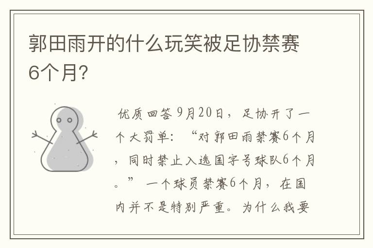 郭田雨开的什么玩笑被足协禁赛6个月？