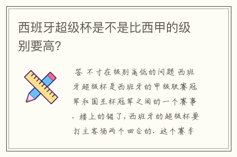 西班牙超级杯是不是比西甲的级别要高？