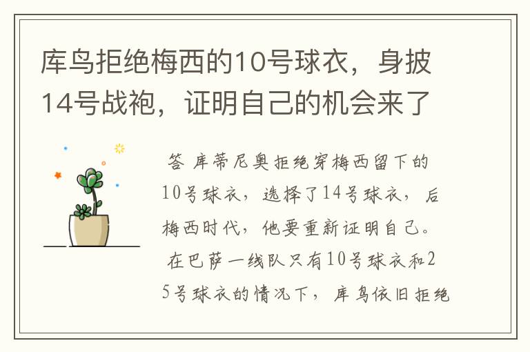 库鸟拒绝梅西的10号球衣，身披14号战袍，证明自己的机会来了？