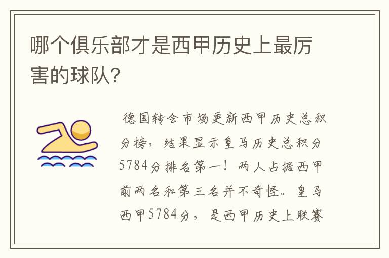 哪个俱乐部才是西甲历史上最厉害的球队？