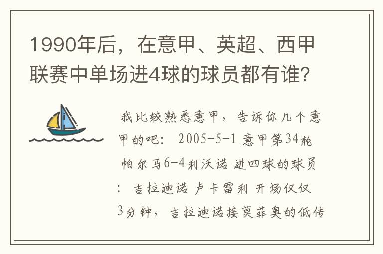 1990年后，在意甲、英超、西甲联赛中单场进4球的球员都有谁？