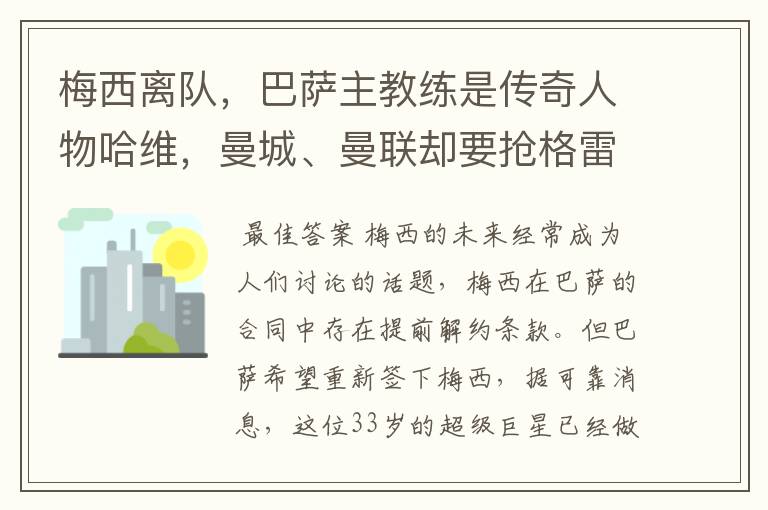 梅西离队，巴萨主教练是传奇人物哈维，曼城、曼联却要抢格雷兹曼