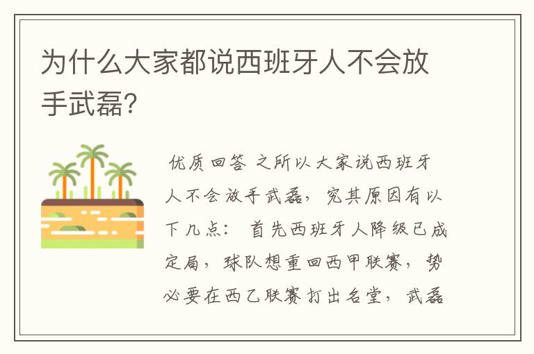 为什么大家都说西班牙人不会放手武磊？