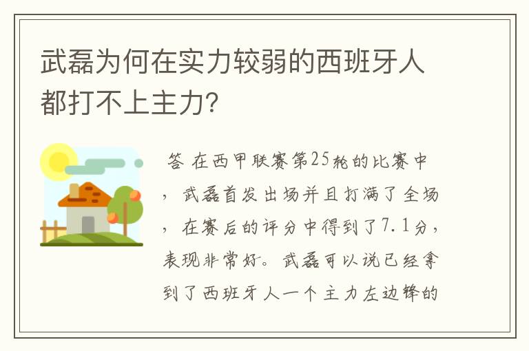 武磊为何在实力较弱的西班牙人都打不上主力？