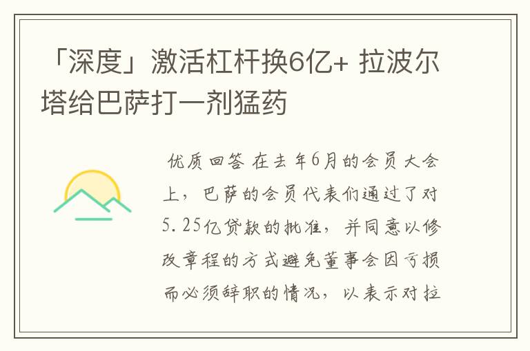 「深度」激活杠杆换6亿+ 拉波尔塔给巴萨打一剂猛药