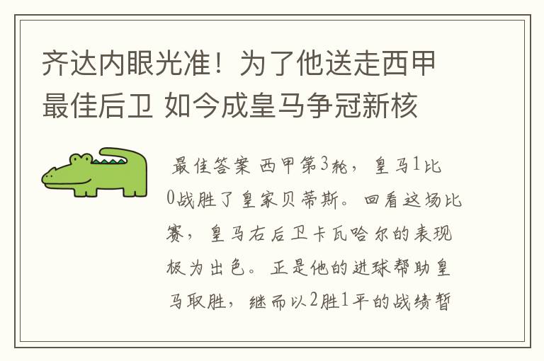 齐达内眼光准！为了他送走西甲最佳后卫 如今成皇马争冠新核