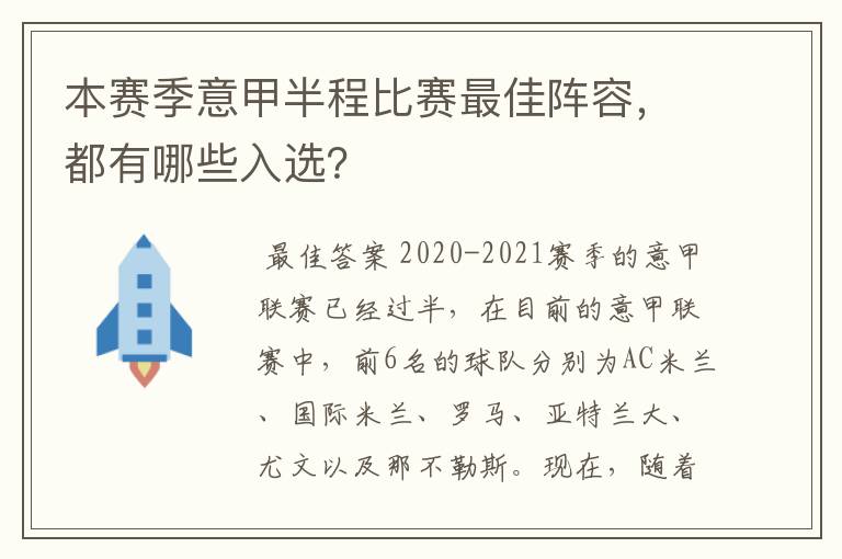 本赛季意甲半程比赛最佳阵容，都有哪些入选？