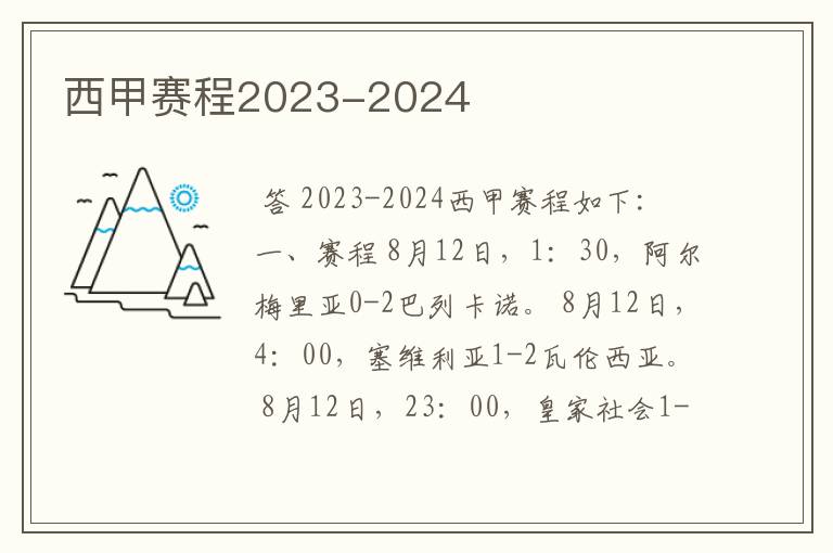 西甲赛程2023-2024