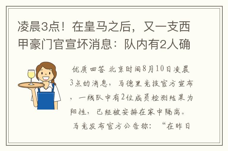 凌晨3点！在皇马之后，又一支西甲豪门官宣坏消息：队内有2人确诊