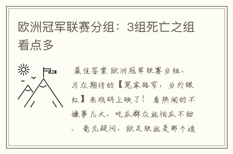 欧洲冠军联赛分组：3组死亡之组看点多