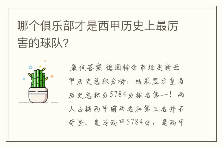 哪个俱乐部才是西甲历史上最厉害的球队？