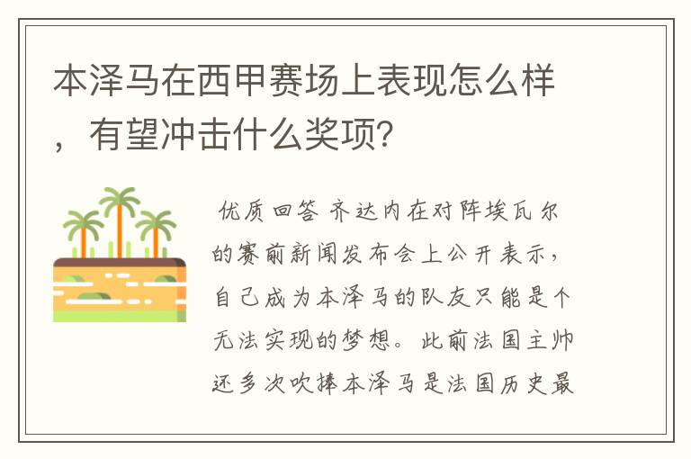 本泽马在西甲赛场上表现怎么样，有望冲击什么奖项？